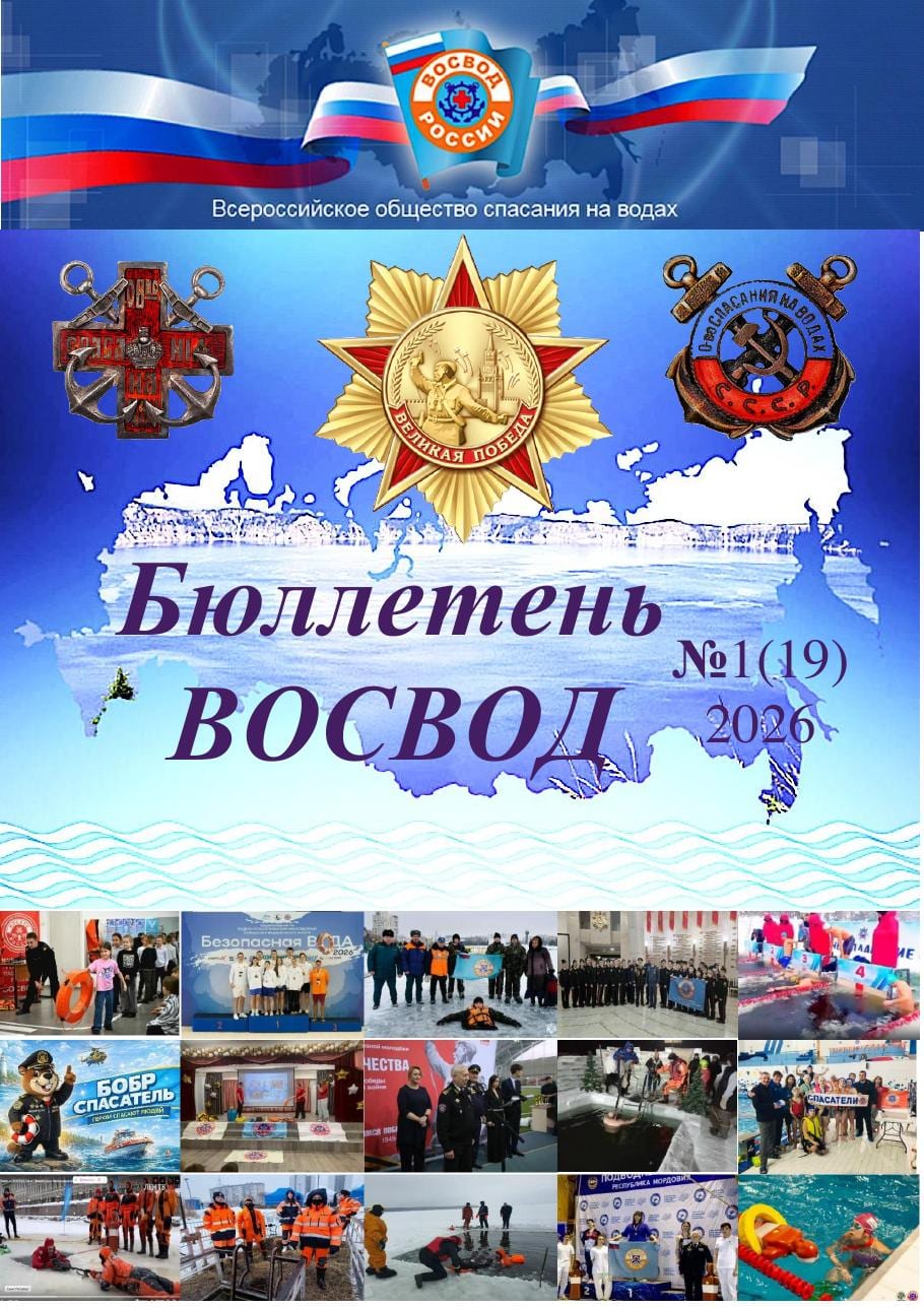 Бюллетень ВОСВОД № 1 (19), 2026