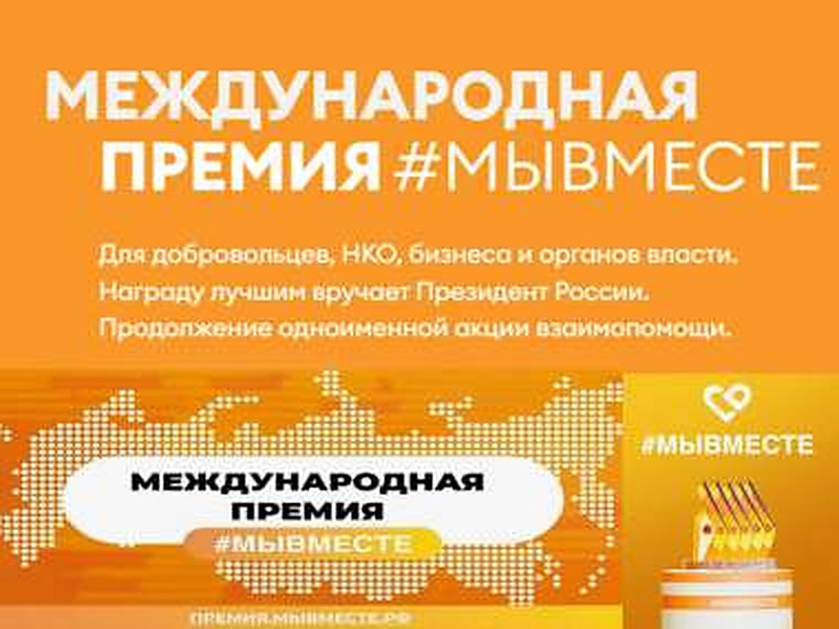 Подведены итоги регионального этапа конкурса Международной премии #МыВместе 2024 года