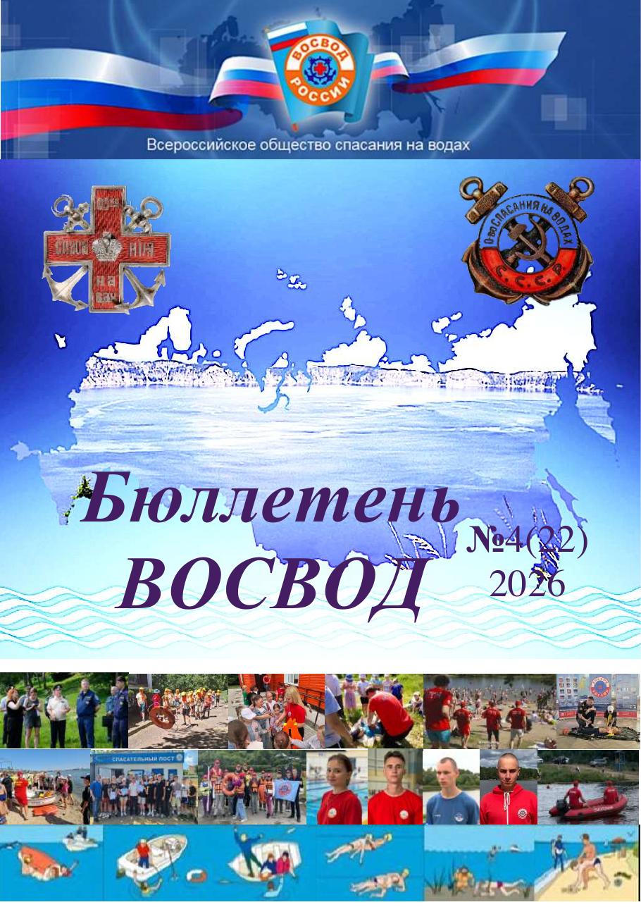 Бюллетень ВОСВОД № 4 (22), 2026