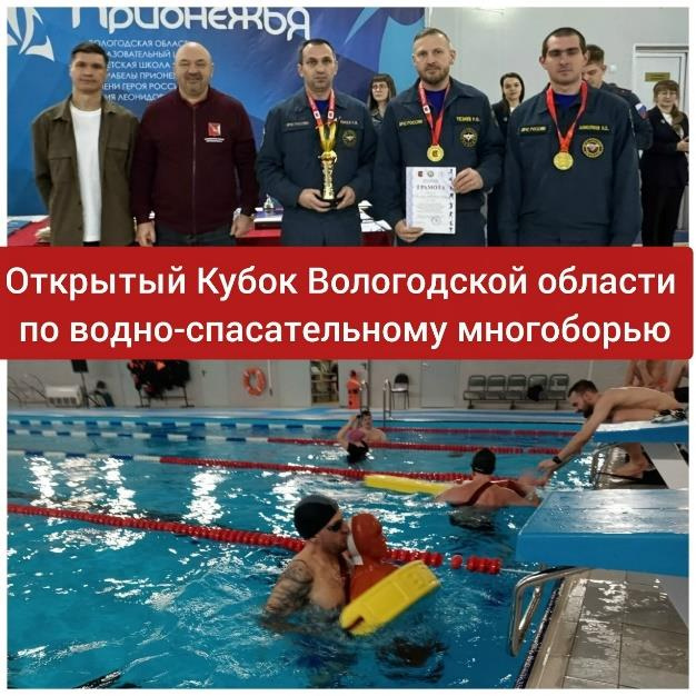 Открытый Кубок Вологодской области по водно-спасательному многоборью