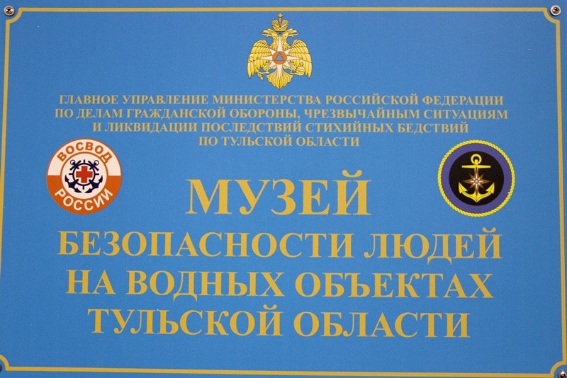 «Музей безопасности людей на водных объектах»