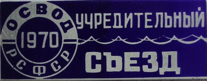 Листая страницы истории.воспоминания о i – м учредительном съезде освод рсфср