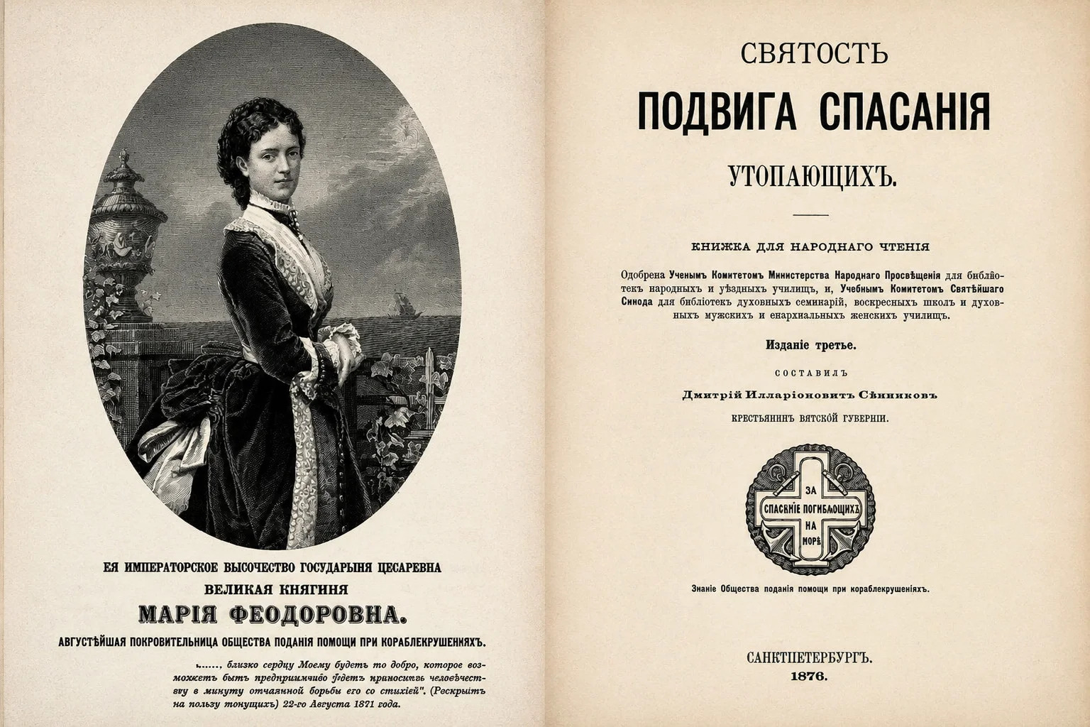 «Святость подвига спасения утопающих". Повествования и истории о чудесных случаях спасения, описанные отцом Андреем-священником.