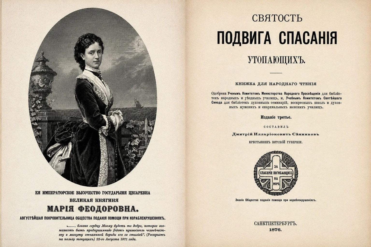 «Святость подвига спасения утопающих". Повествования и истории о чудесных случаях спасения, описанные отцом Андреем-священником.