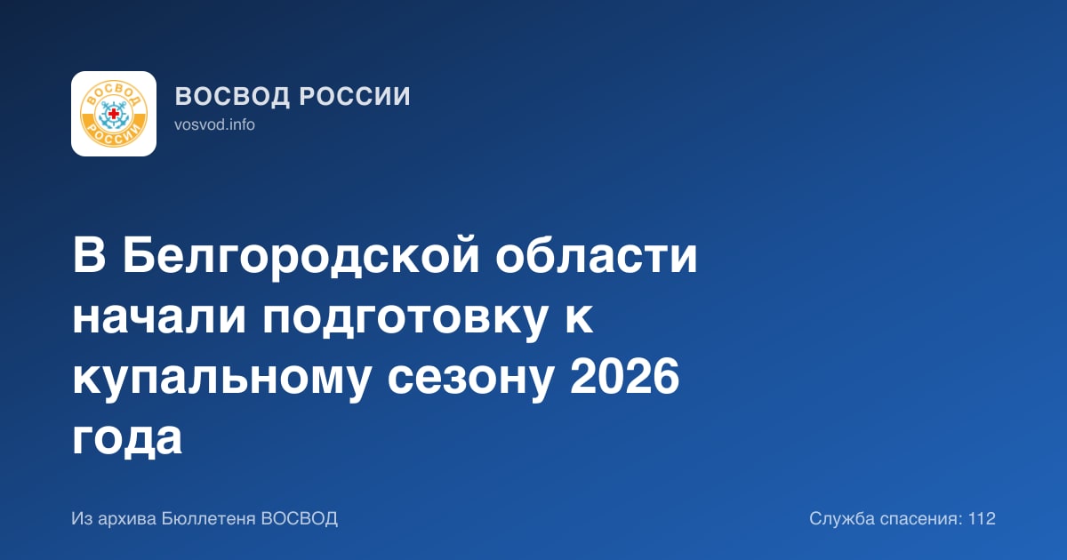 В Белгородской области начали подготовку к купальному сезону 2026 года