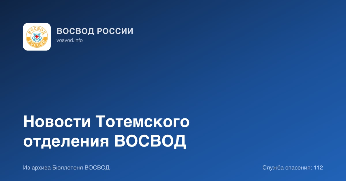 Новости Тотемского отделения ВОСВОД