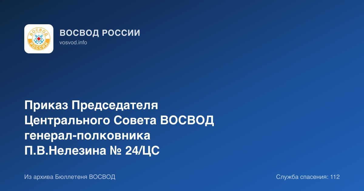 Приказ Председателя Центрального Совета ВОСВОД генерал-полковника П.В.Нелезина № 24/ЦС