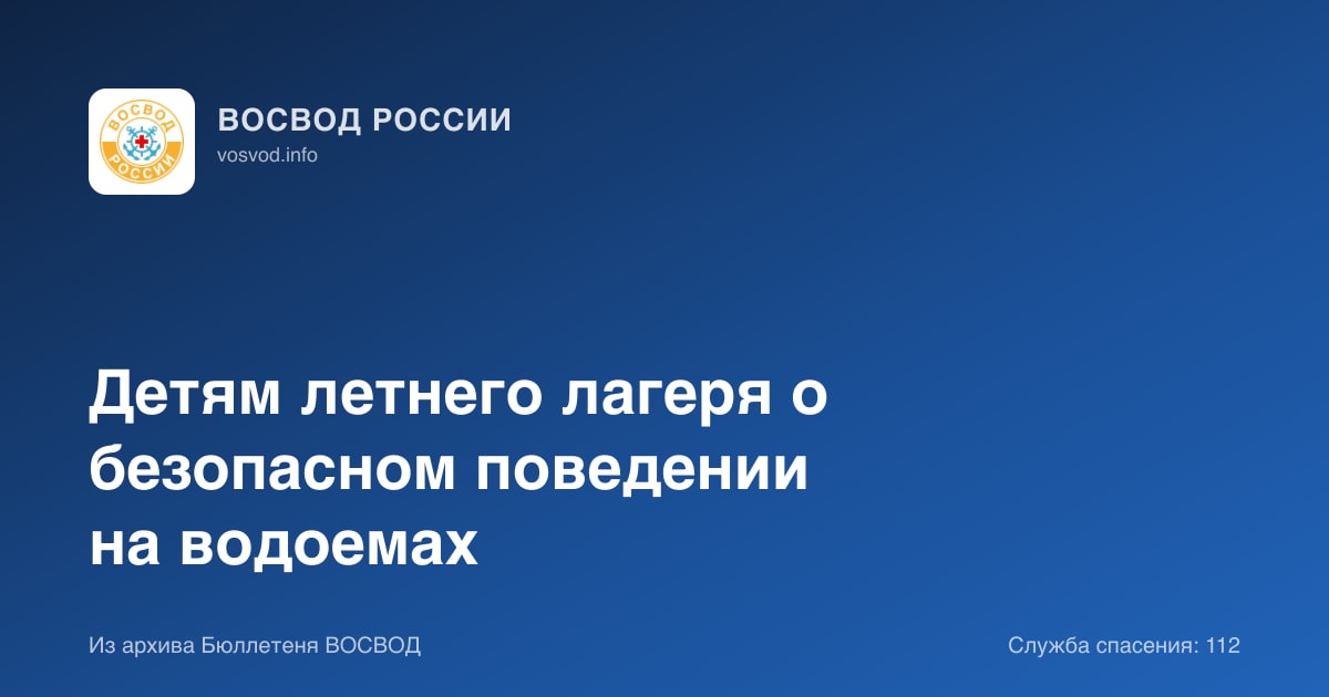 Детям летнего лагеря о безопасном поведении на водоемах