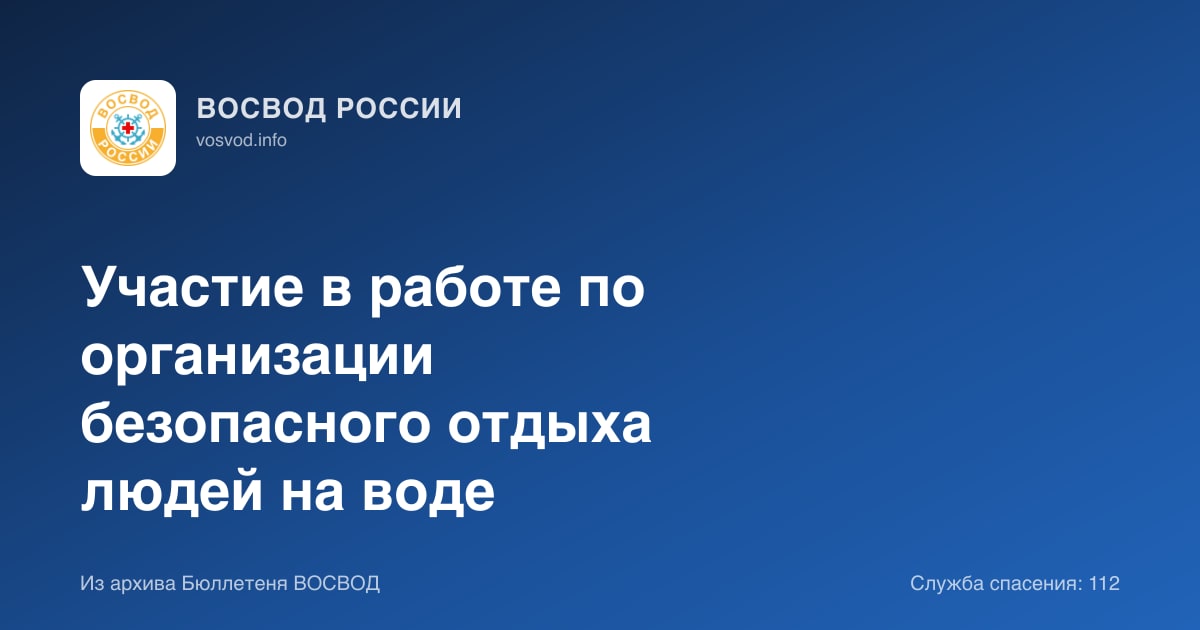 Участие в работе по организации безопасного отдыха людей на воде