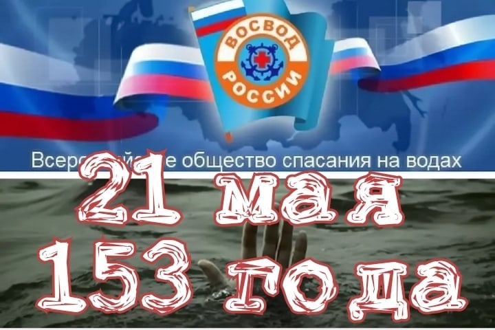 21 мая 2025 года одной из старейших спасательных организаций России-ВОСВОД-исполнилось 153 года