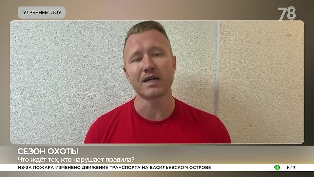 Начальник АСС ВОСВОД дал комментарий телеканалу 78 о безопасности в сезон охоты