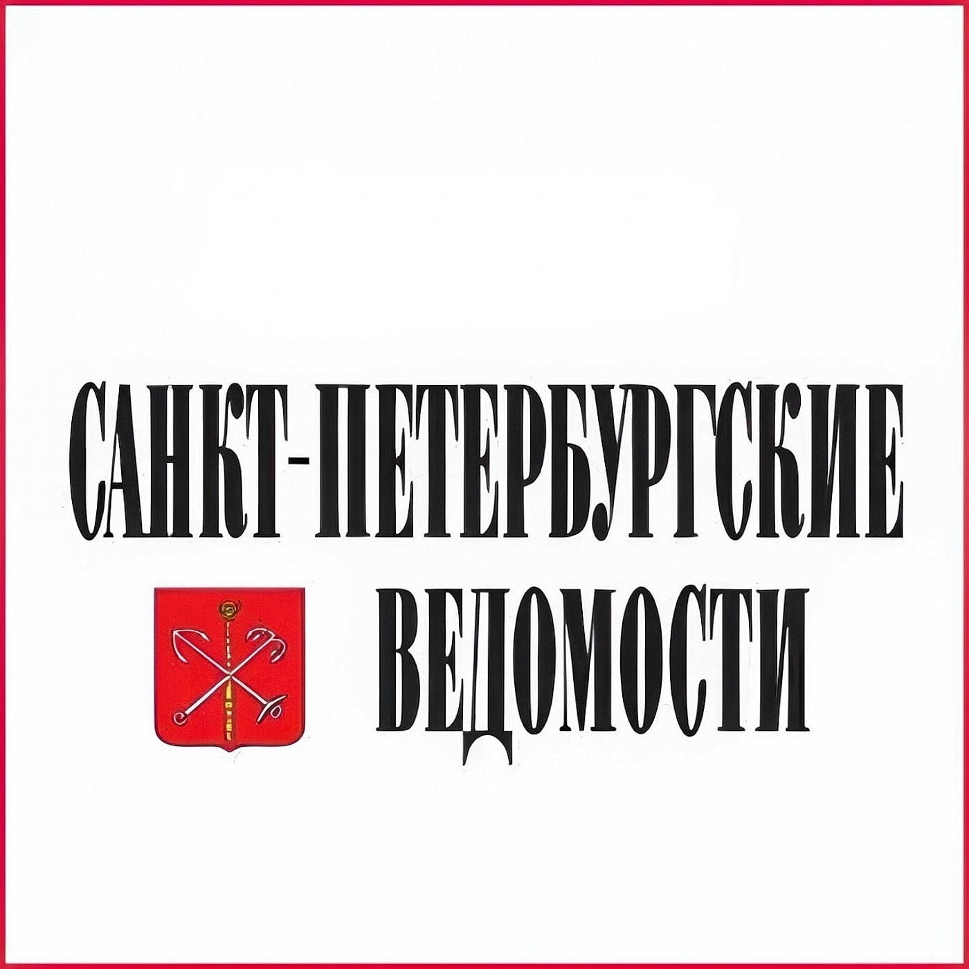 В старейшей газете «Санкт-Петербургские ведомости» вышла статья, посвященная итогам работы…