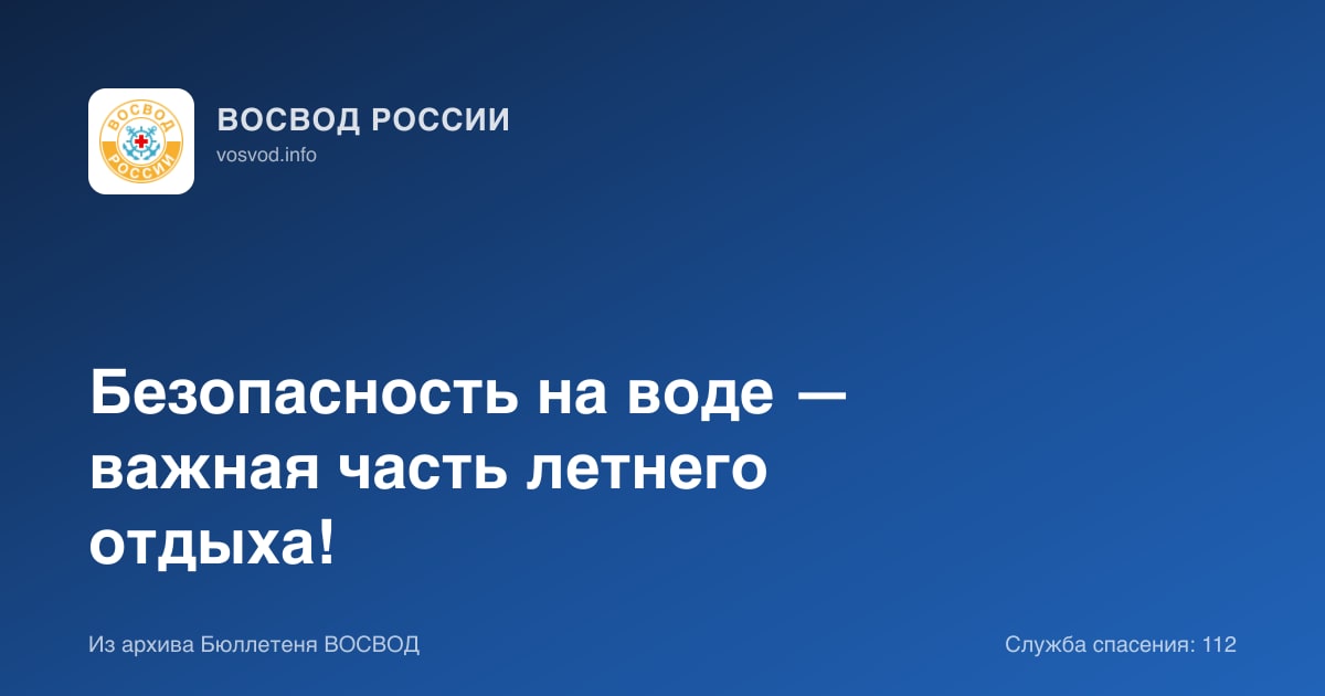 Безопасность на воде — важная часть летнего отдыха!