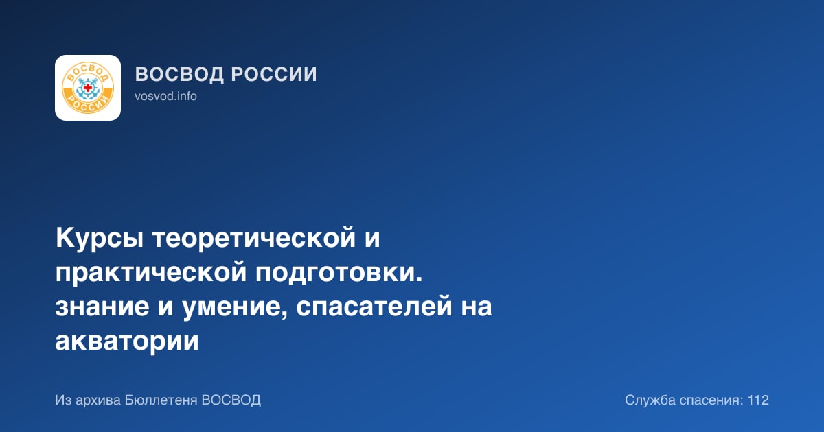 Курсы теоретической и практической подготовки. знание и умение, спасателей на акватории