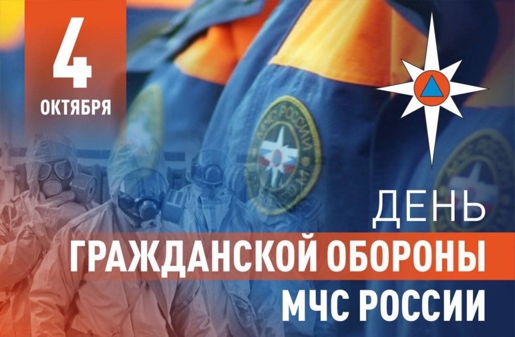 4 октября — День гражданской обороны России