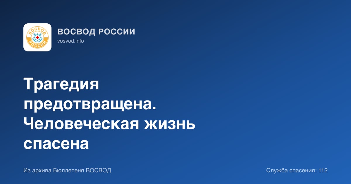 Трагедия предотвращена. Человеческая жизнь спасена