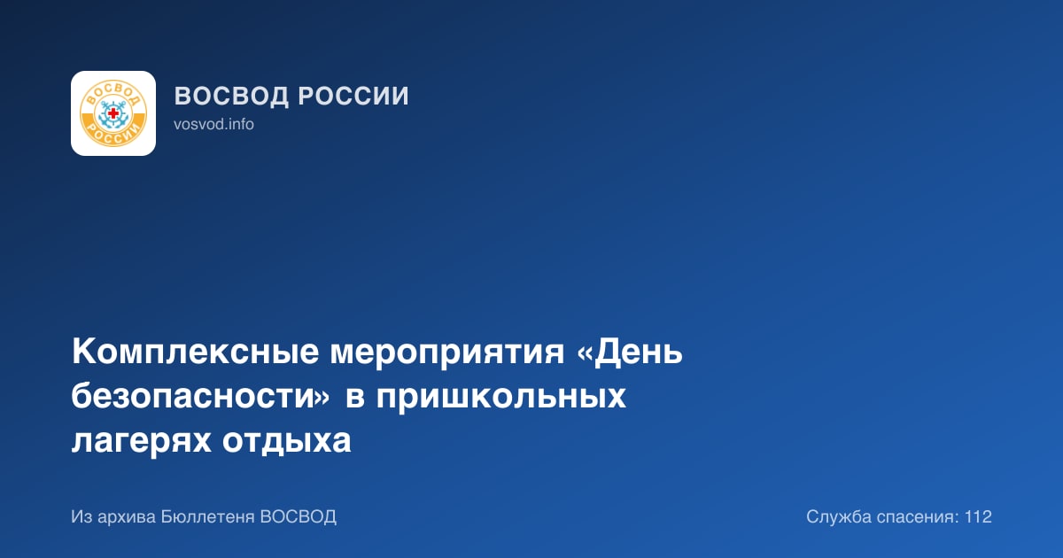 Комплексные мероприятия «День безопасности» в пришкольных лагерях отдыха