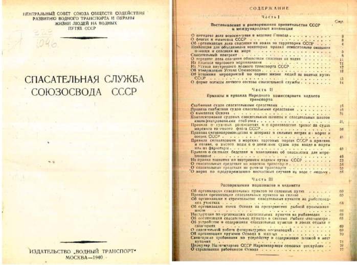 ВСЕРОССИЙСКОЕ ОБЩЕСТВО СПАСАНИЯ НА ВОДАХ (ВОСВОД) (Материал подготовили А.Л. Агарков, А.Д. Герасимов, Ю.В. Кочетов)
