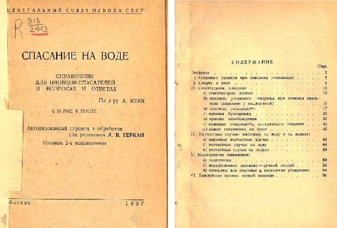 ВСЕРОССИЙСКОЕ ОБЩЕСТВО СПАСАНИЯ НА ВОДАХ (ВОСВОД) (Материал подготовили А.Л. Агарков, А.Д. Герасимов, Ю.В. Кочетов)