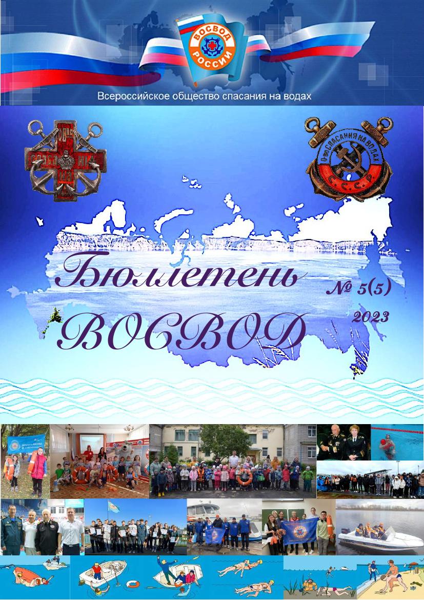 Бюллетень ВОСВОД №5(5) — 2023