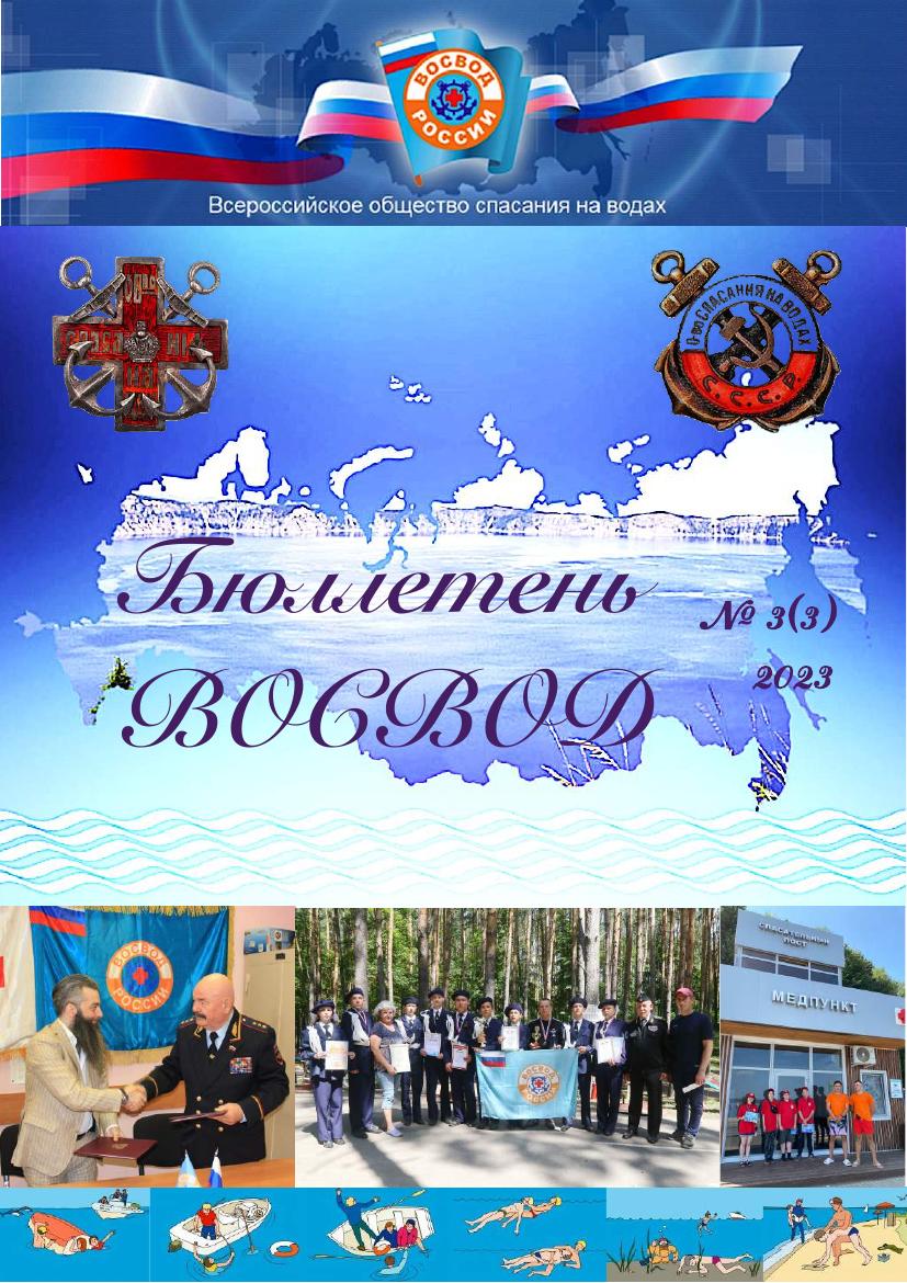 Бюллетень ВОСВОД №3(3) — 2023