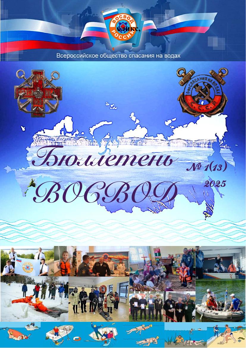 Бюллетень ВОСВОД №1(13) — 2025