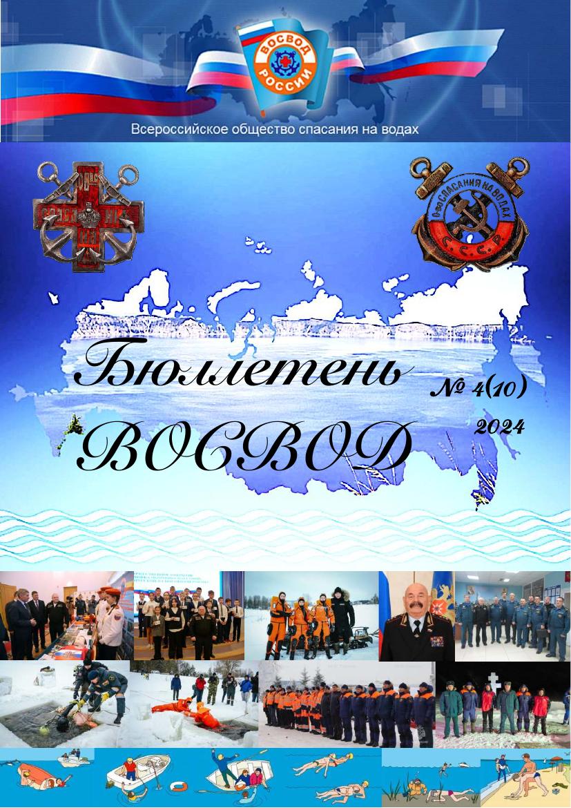 Бюллетень ВОСВОД №4(10) — 2024