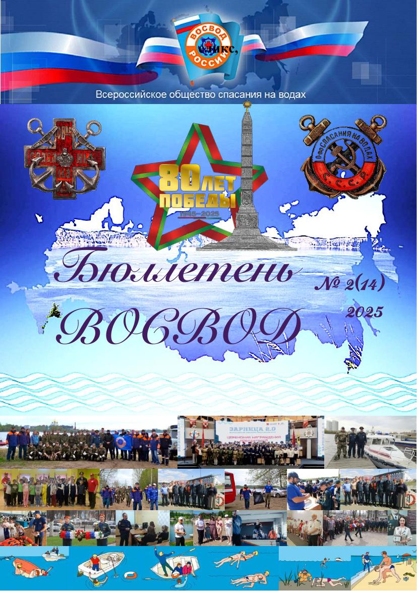 Бюллетень ВОСВОД №2(14) — 2025