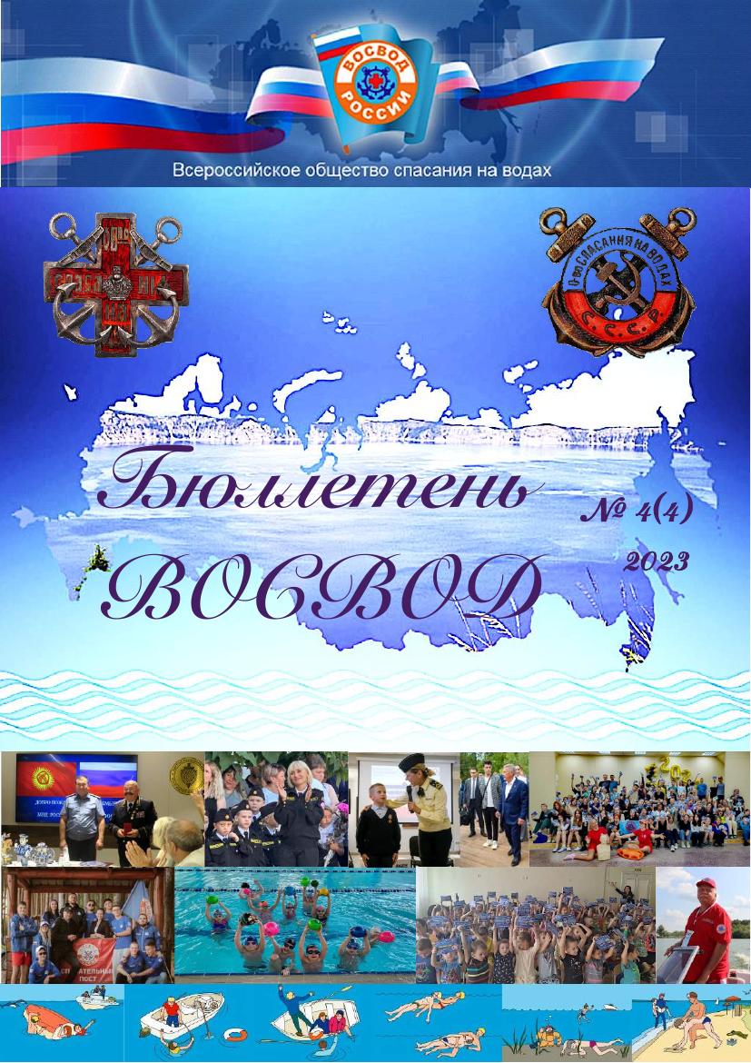 Бюллетень ВОСВОД №4(4) — 2023