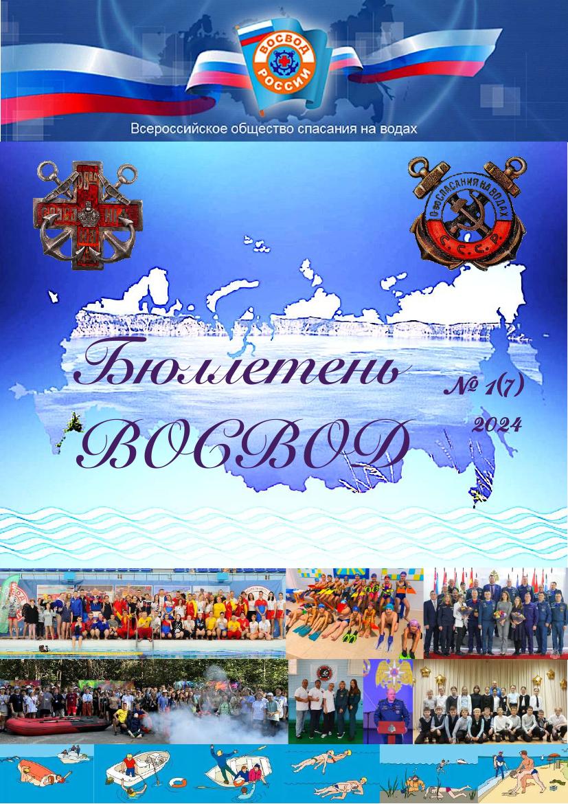 Бюллетень ВОСВОД №1(7) — 2024