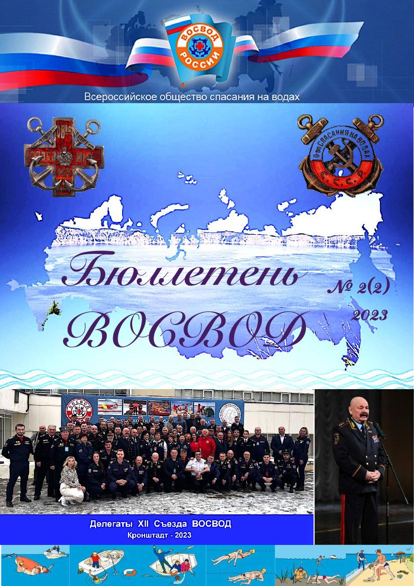 Бюллетень ВОСВОД №2(2) — 2023