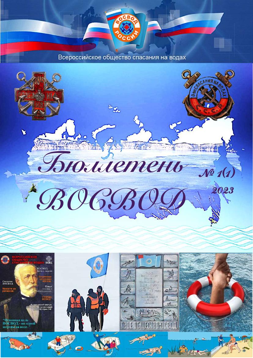 Бюллетень ВОСВОД №1(1) — 2023