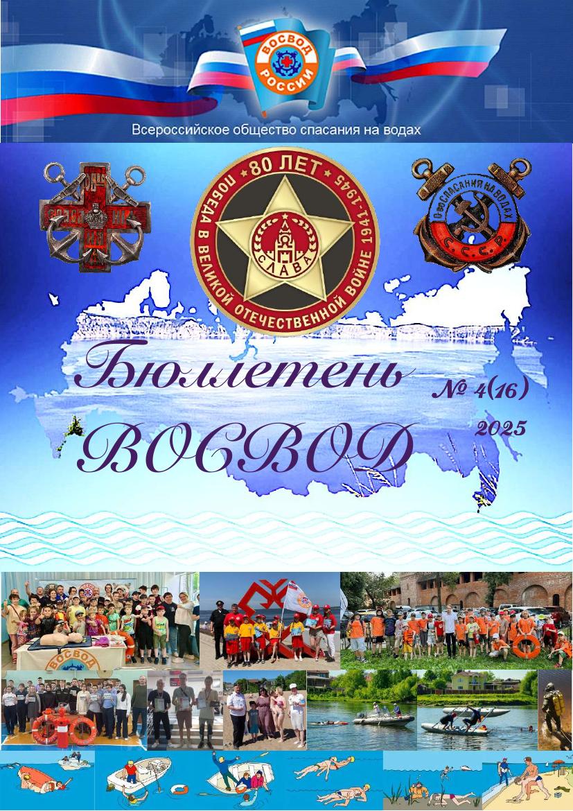 Бюллетень ВОСВОД №4(16) — 2025