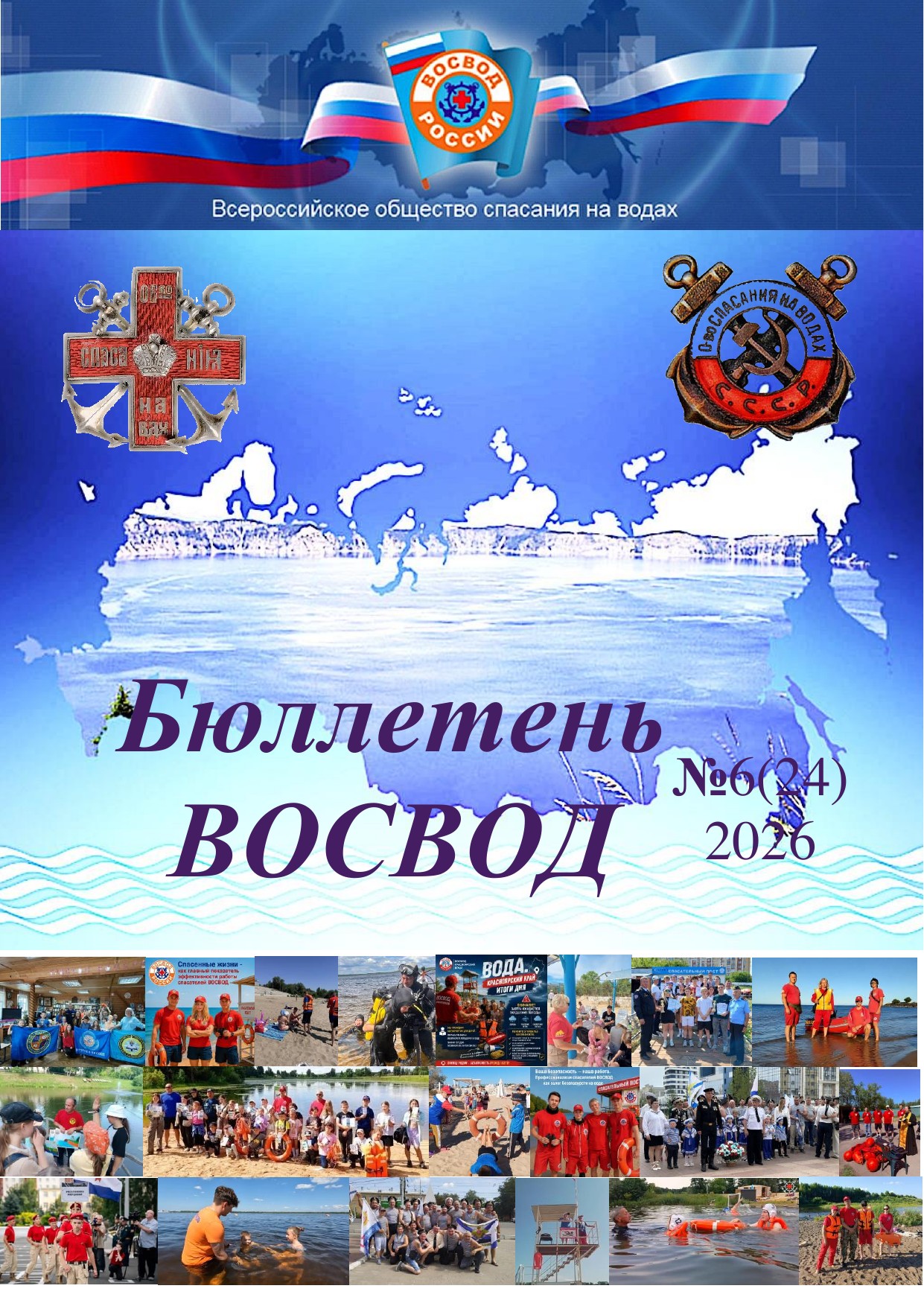 Читайте новый выпуск: Бюллетень ВОСВОД №6(24) — 2026