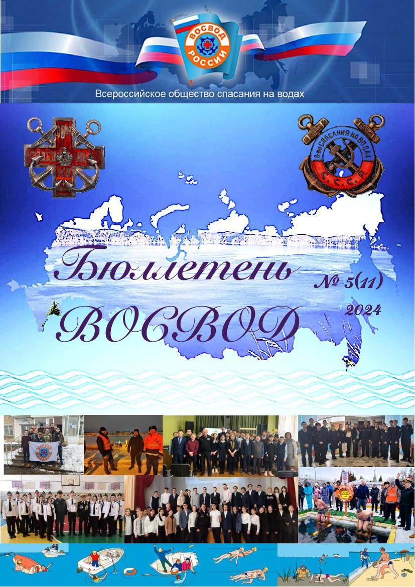 Бюллетень ВОСВОД №5(11) — 2024