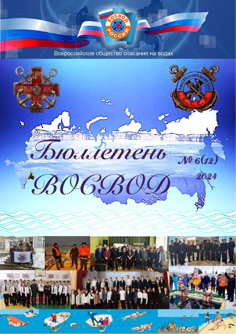 Бюллетень ВОСВОД №6(12) — 2024