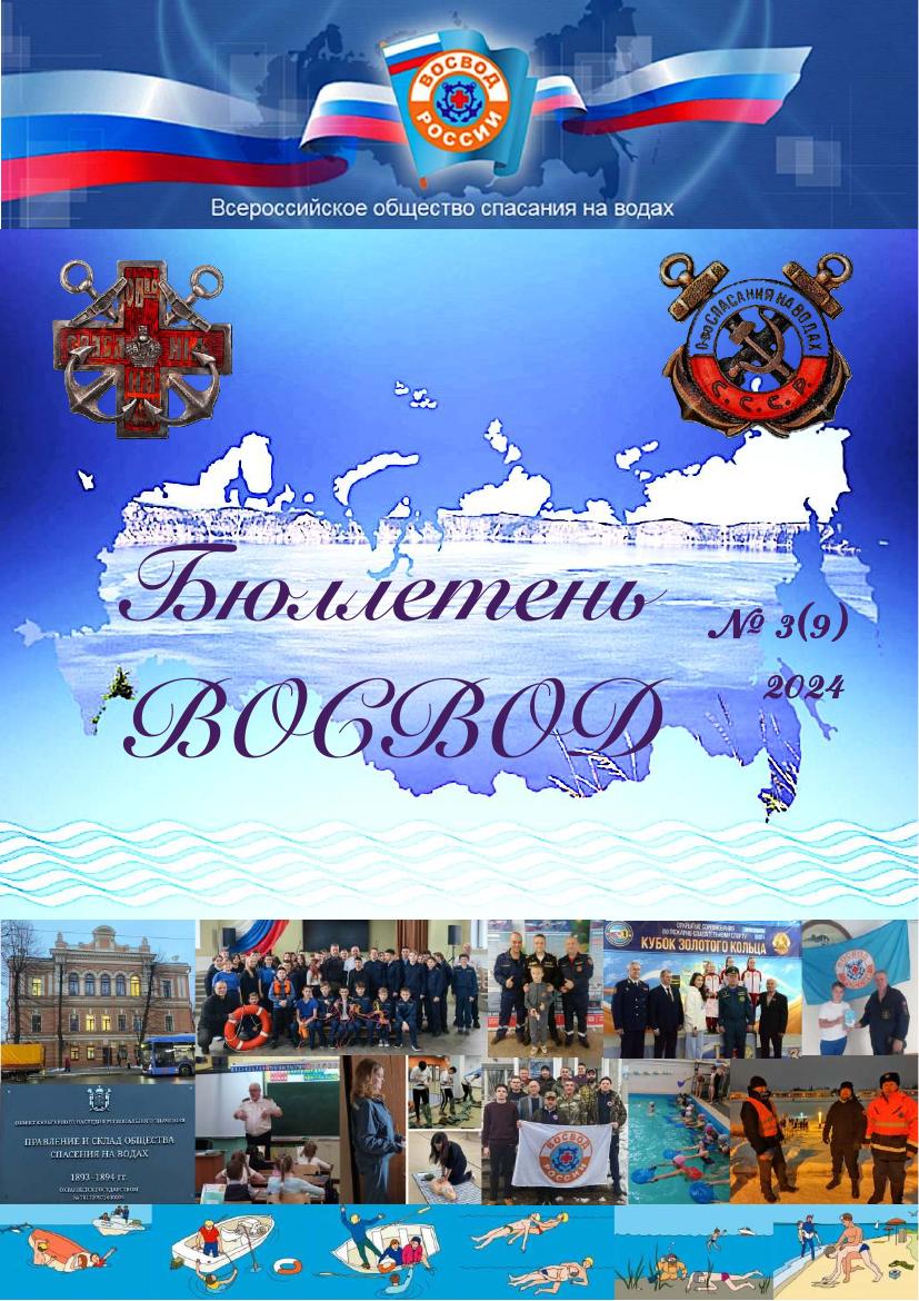 Бюллетень ВОСВОД №3(9) — 2024