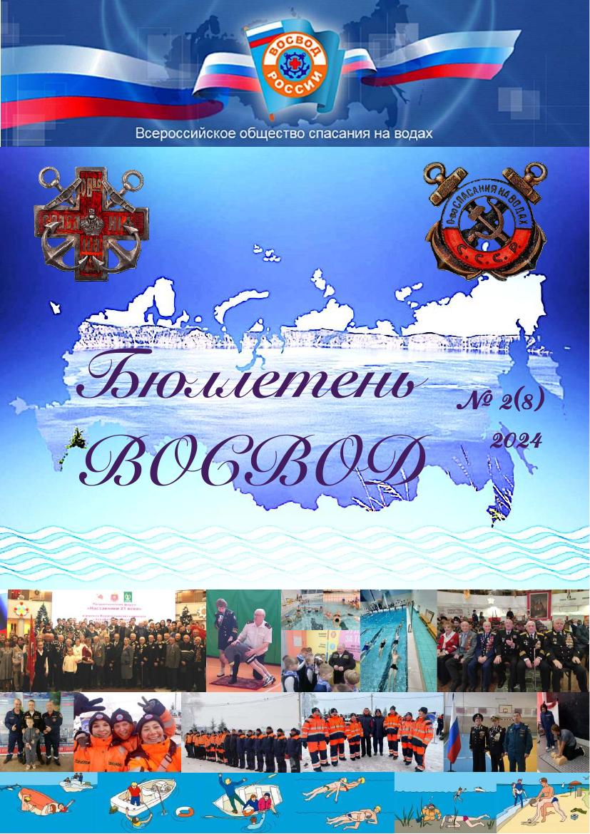 Бюллетень ВОСВОД №2(8) — 2024