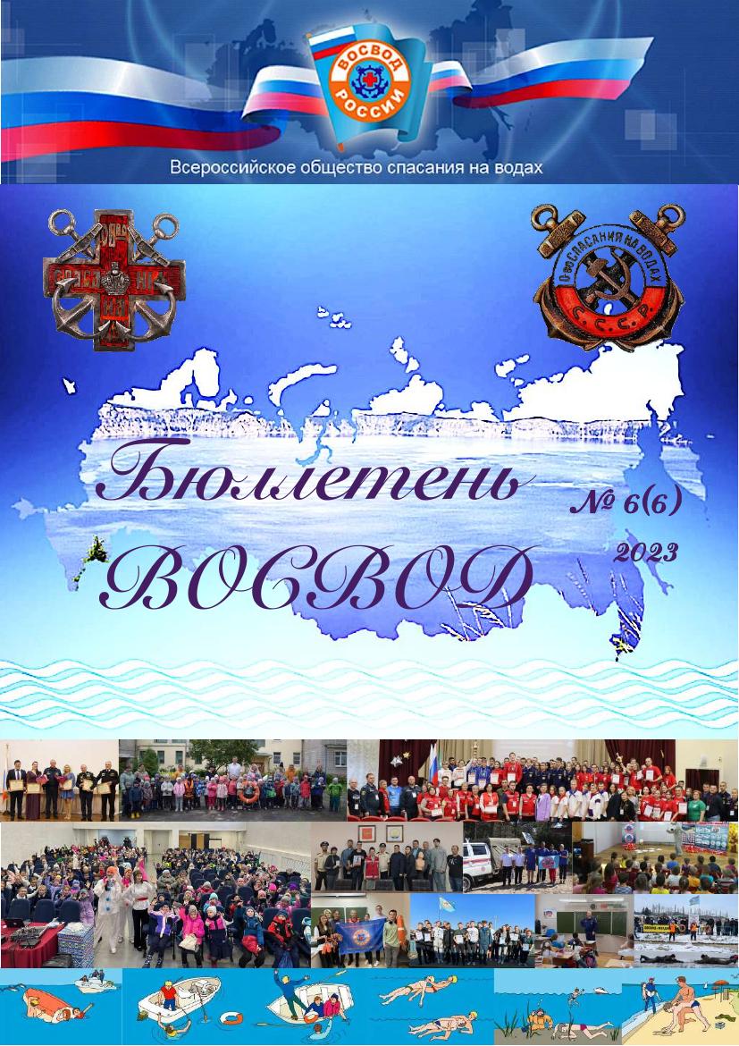 Бюллетень ВОСВОД №6(6) — 2024
